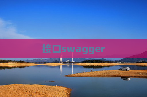 接口swagger 接口swagger